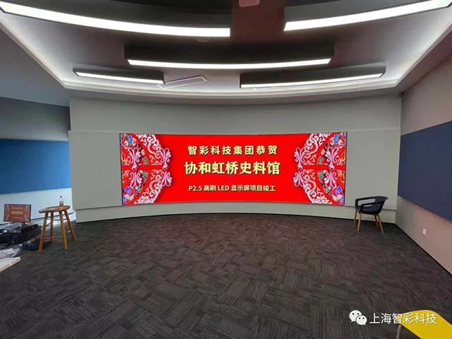 上海虹橋協(xié)和雙語學(xué)校史料館P2.5弧形高刷LED顯示屏由智彩科技設(shè)計、安裝